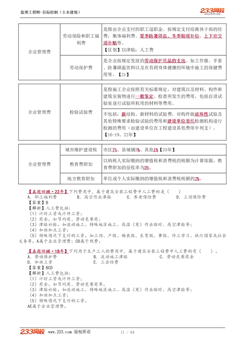WM_Removed_1-20_监理工程师_2025监理工程师_2025年监理工程师-各大机构_2025年监理-土建目标_机构3-223_01.精讲班-江.凌俊_投资目标_讲义