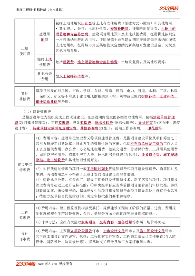 WM_Removed_1-20_监理工程师_2025监理工程师_2025年监理工程师-各大机构_2025年监理-土建目标_机构3-223_01.精讲班-江.凌俊_投资目标_讲义