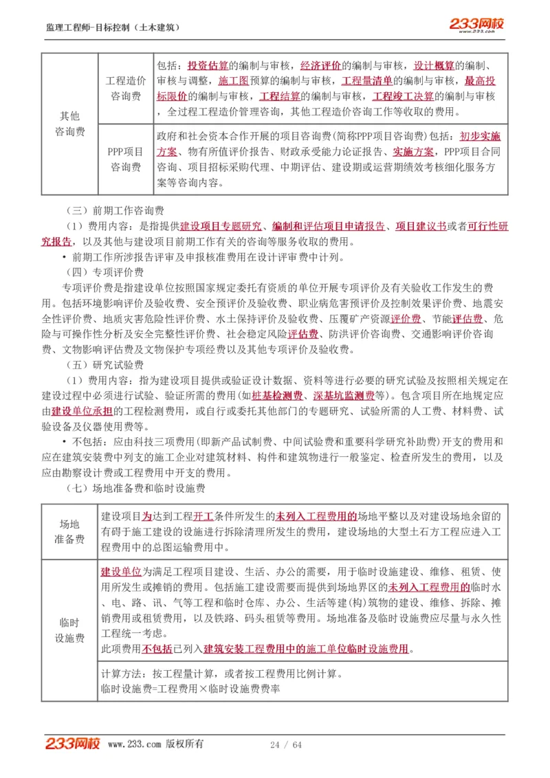 WM_Removed_1-20_监理工程师_2025监理工程师_2025年监理工程师-各大机构_2025年监理-土建目标_机构3-223_01.精讲班-江.凌俊_投资目标_讲义