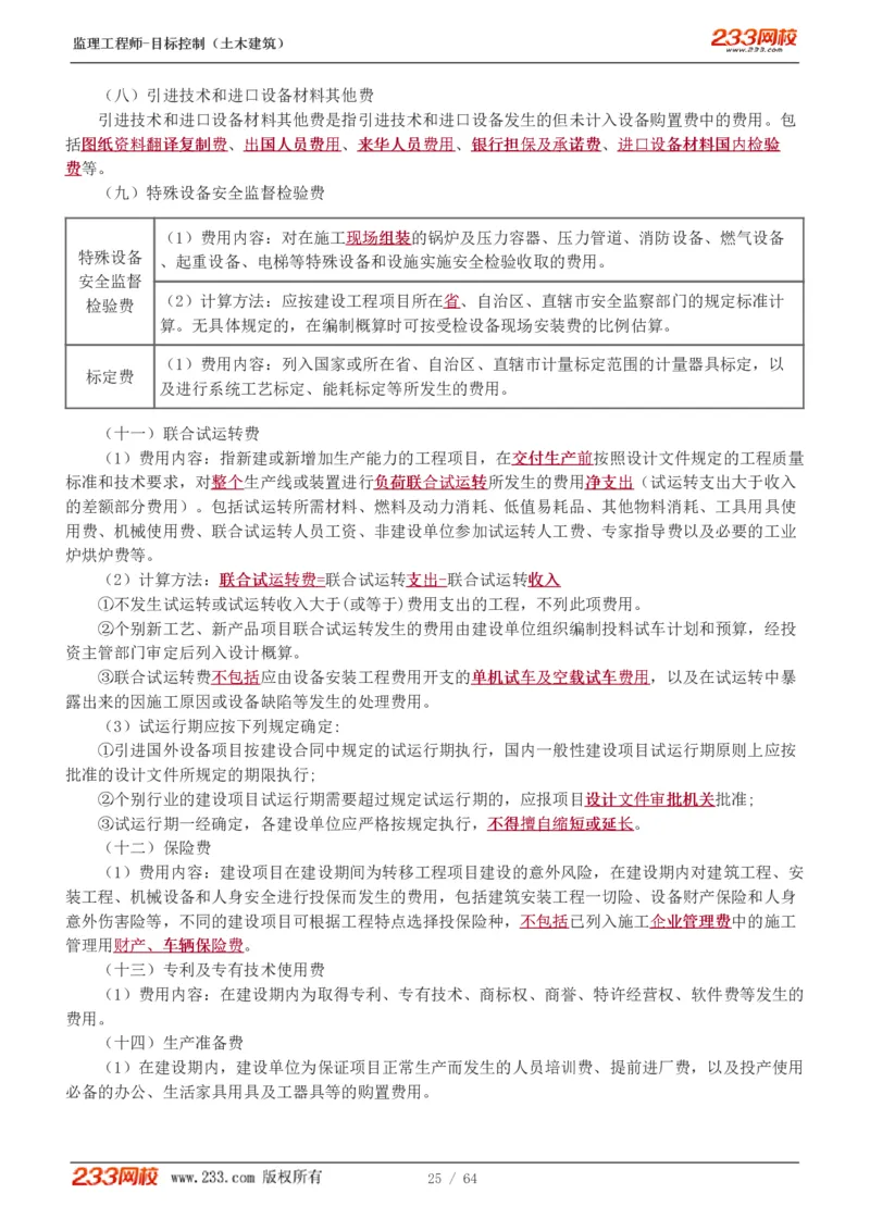 WM_Removed_1-20_监理工程师_2025监理工程师_2025年监理工程师-各大机构_2025年监理-土建目标_机构3-223_01.精讲班-江.凌俊_投资目标_讲义