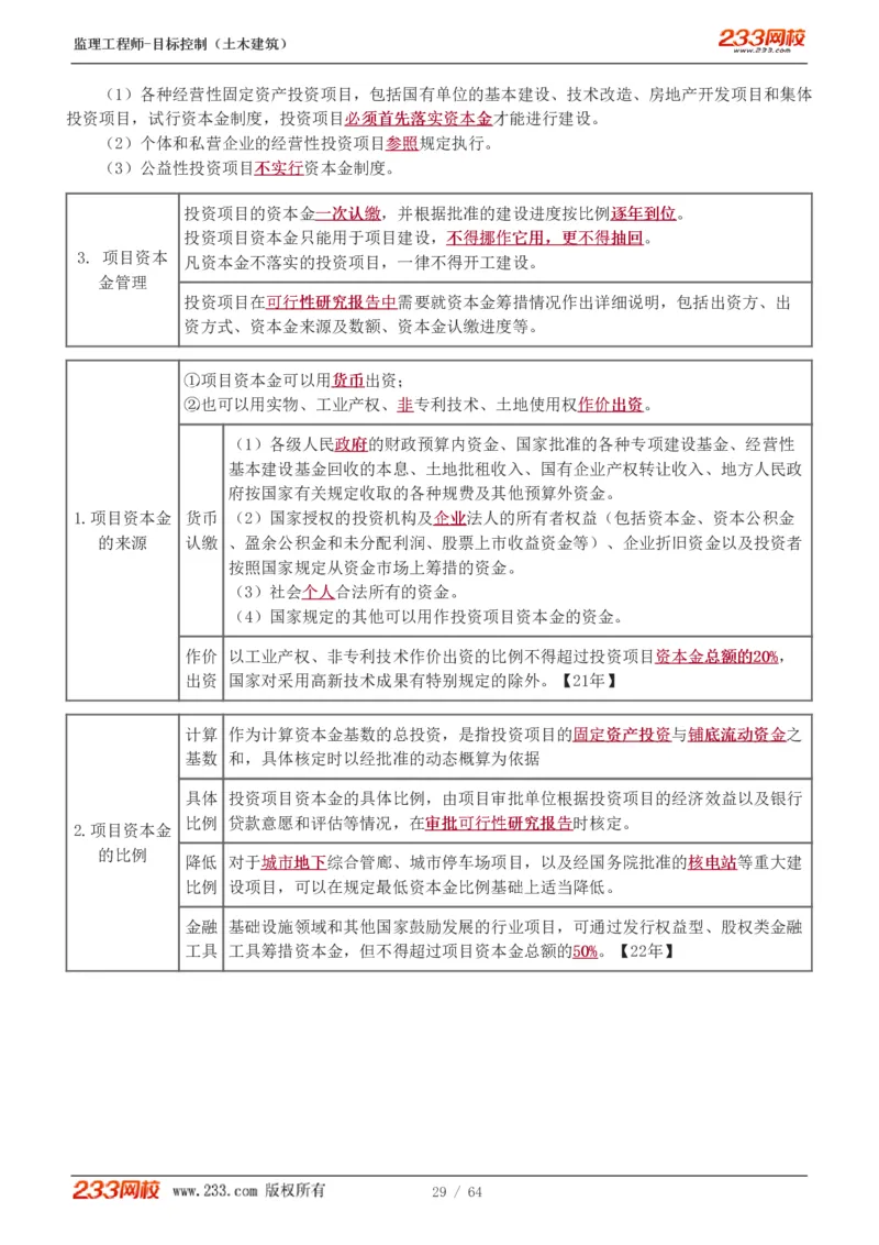 WM_Removed_1-20_监理工程师_2025监理工程师_2025年监理工程师-各大机构_2025年监理-土建目标_机构3-223_01.精讲班-江.凌俊_投资目标_讲义