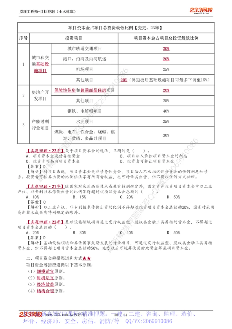 WM_Removed_1-20_监理工程师_2025监理工程师_2025年监理工程师-各大机构_2025年监理-土建目标_机构3-223_01.精讲班-江.凌俊_投资目标_讲义