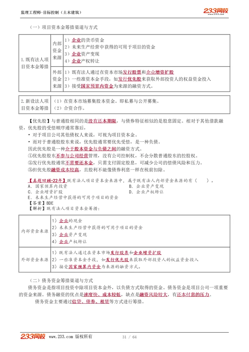 WM_Removed_1-20_监理工程师_2025监理工程师_2025年监理工程师-各大机构_2025年监理-土建目标_机构3-223_01.精讲班-江.凌俊_投资目标_讲义