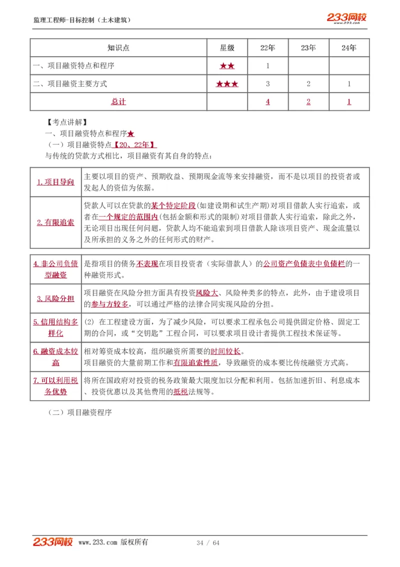 WM_Removed_1-20_监理工程师_2025监理工程师_2025年监理工程师-各大机构_2025年监理-土建目标_机构3-223_01.精讲班-江.凌俊_投资目标_讲义