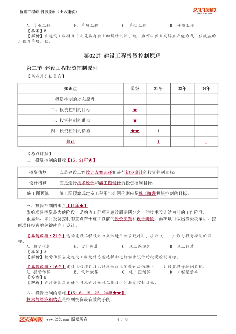 WM_Removed_1-20_监理工程师_2025监理工程师_2025年监理工程师-各大机构_2025年监理-土建目标_机构3-223_01.精讲班-江.凌俊_投资目标_讲义