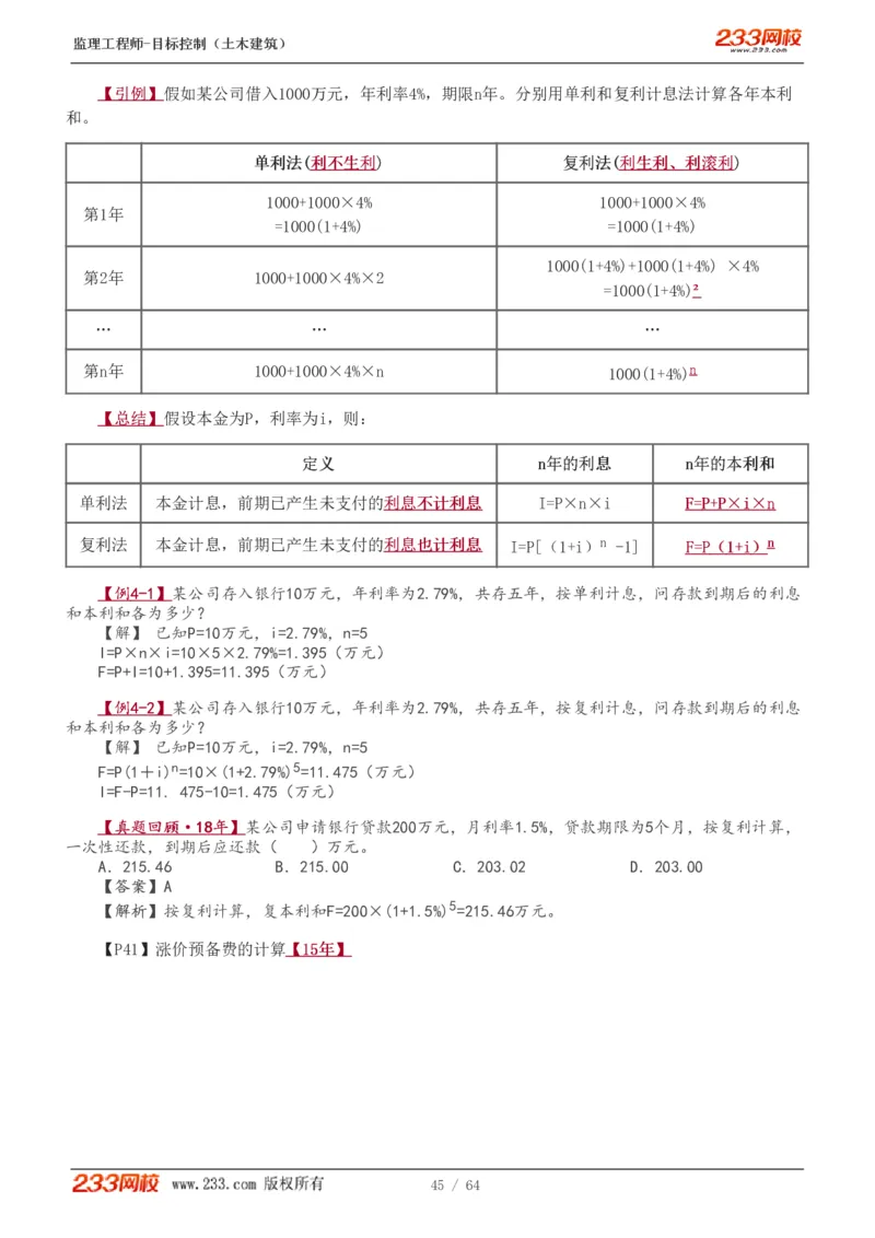 WM_Removed_1-20_监理工程师_2025监理工程师_2025年监理工程师-各大机构_2025年监理-土建目标_机构3-223_01.精讲班-江.凌俊_投资目标_讲义