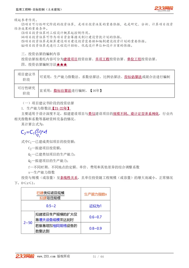 WM_Removed_1-20_监理工程师_2025监理工程师_2025年监理工程师-各大机构_2025年监理-土建目标_机构3-223_01.精讲班-江.凌俊_投资目标_讲义