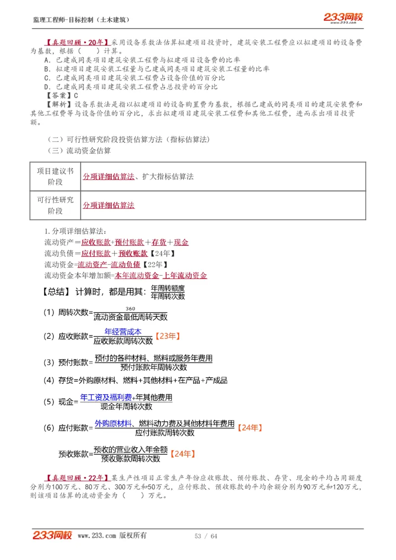 WM_Removed_1-20_监理工程师_2025监理工程师_2025年监理工程师-各大机构_2025年监理-土建目标_机构3-223_01.精讲班-江.凌俊_投资目标_讲义