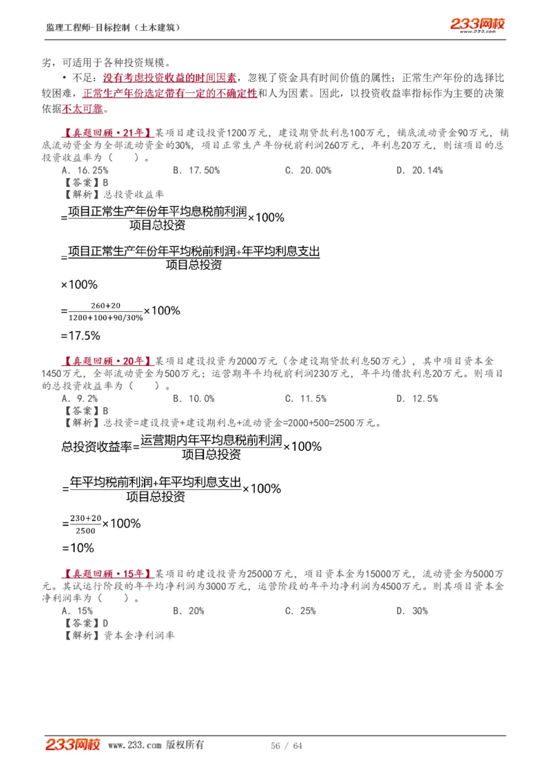 WM_Removed_1-20_监理工程师_2025监理工程师_2025年监理工程师-各大机构_2025年监理-土建目标_机构3-223_01.精讲班-江.凌俊_投资目标_讲义