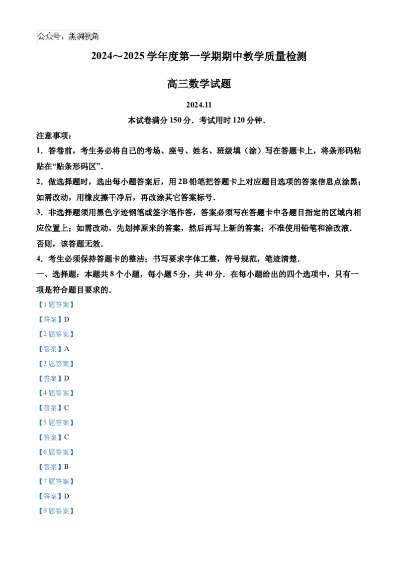山东省济宁市2024-2025学年高三上学期期中考试数学Word版含答案_2024-2025高三（6-6月题库）_2024年11月试卷_1120山东省济宁市2024-2025学年高三上学期期中考试