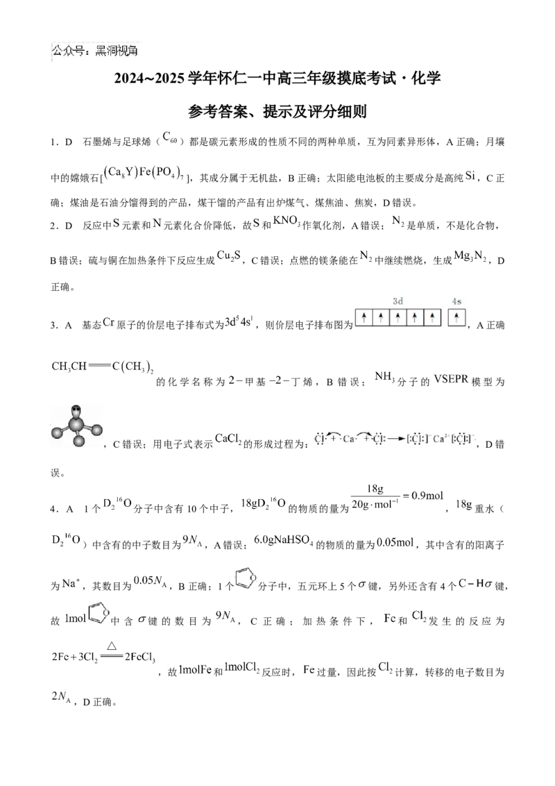 山西省朔州市怀仁市第一中学校2024-2025学年高三上学期摸底考试化学试题_2024-2025高三（6-6月题库）_2024年08月试卷_0820山西省朔州市怀仁市第一中学校2025届高三上学期摸底考试