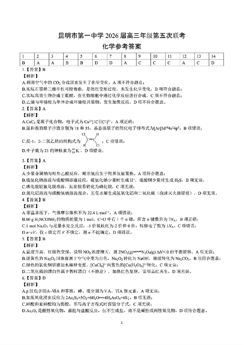 昆明市第一中学2026届高三年级第五次联考化学+答案_2024-2025高三（6-6月题库）_2026年1月高三_260112云南省昆明市第一中学2026届高三年级第五次联考（全科）