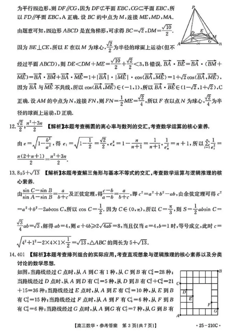 数学试卷答案_2024-2025高三（6-6月题库）_2024年12月试卷_1213河南省新乡市2025届高三年级第一次模拟考试（金太阳25-210C）_河南省新乡市2024-2025学年高三年级第一次模拟考试数学