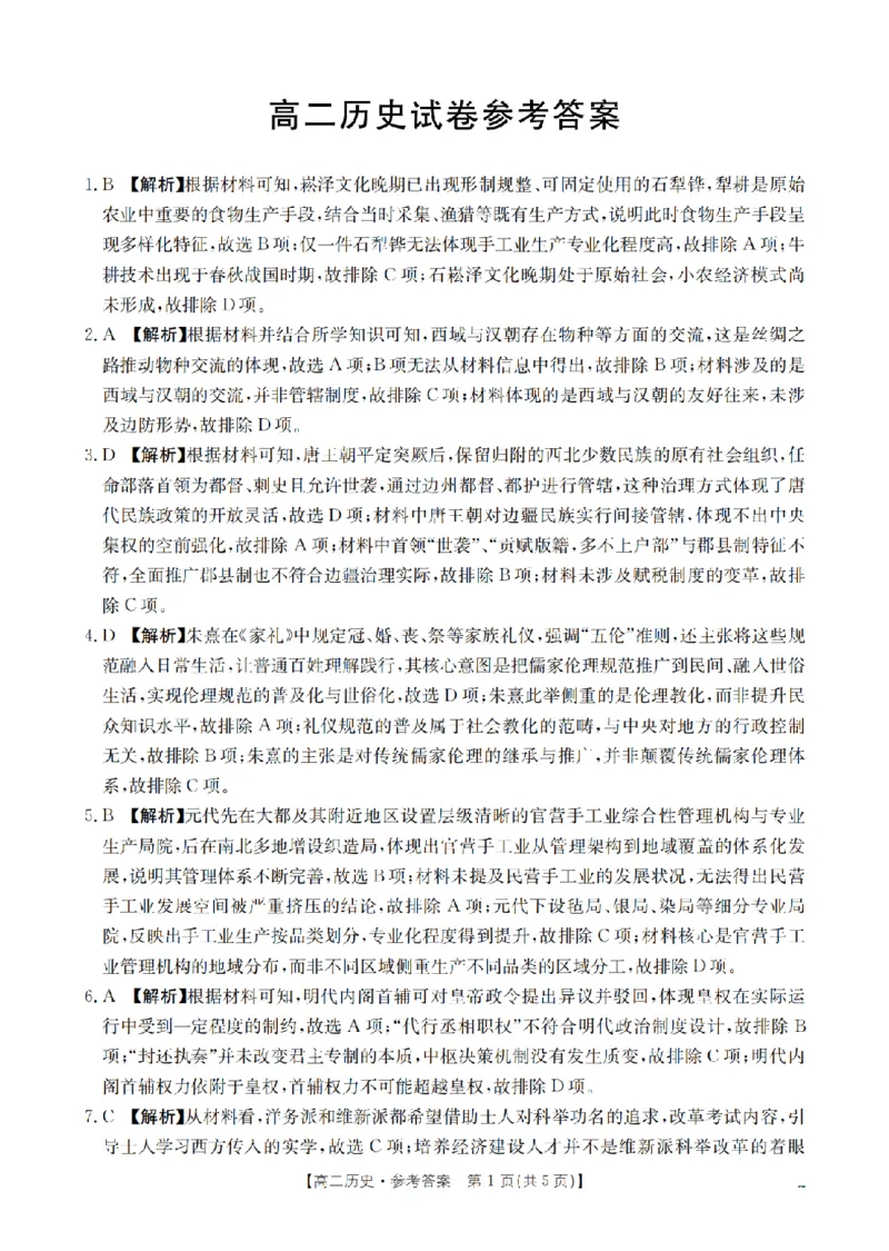湖南省2025-2026学年高二上学期12月联考（26-201B）历史答案_2024-2025高二（7-7月题库）_2026年1月高二_260120金太阳&middot;湖南省2025-2026学年高二上学期12月联考（26-201B）（全）