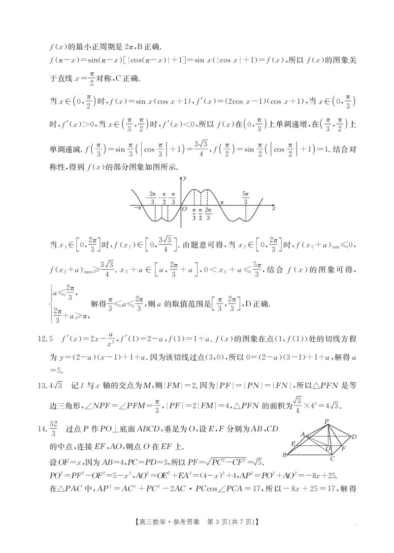 数学188C答案_2024-2025高三（6-6月题库）_2024年12月试卷_1207四川省金太阳2024-2025学年高三12月联考（24-188C）
