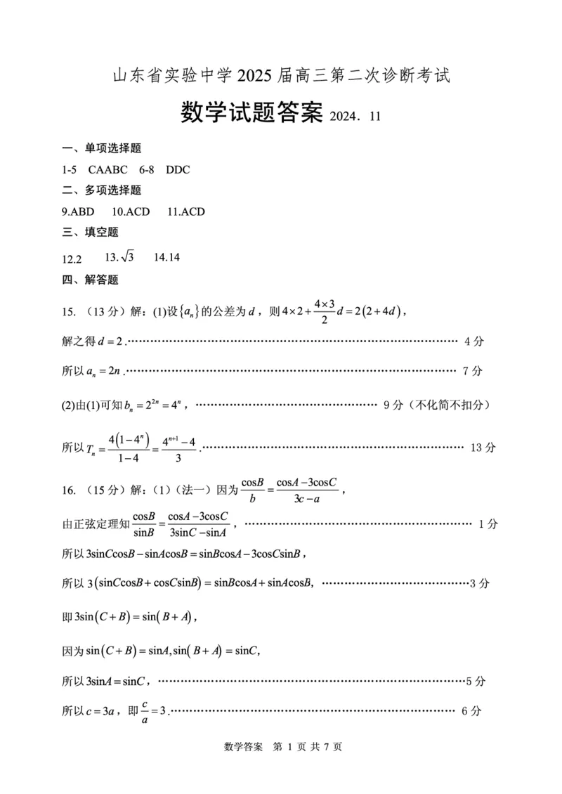 数学试卷答案_2024-2025高三（6-6月题库）_2024年11月试卷_1110山东省山东实验中学2025届高三第二次诊断考试（11月诊断）_山东省实验中学2024-2025学年高三上学期11月期中数学