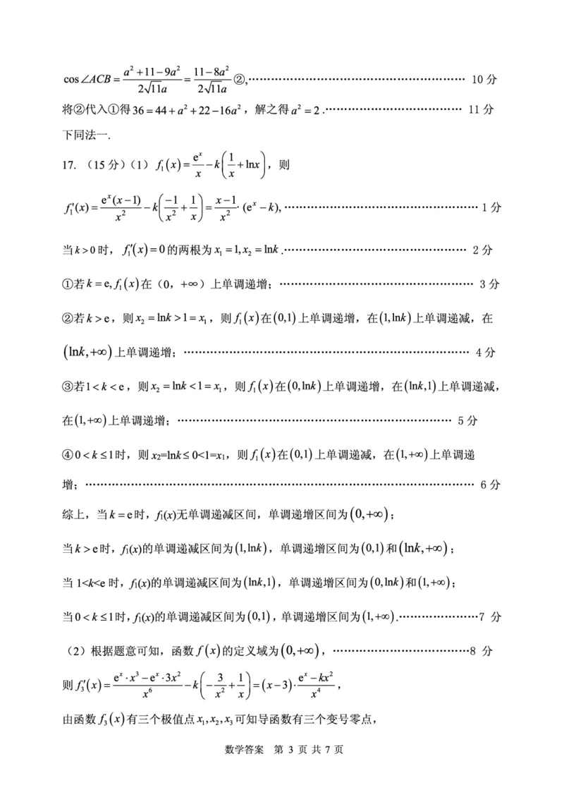 数学试卷答案_2024-2025高三（6-6月题库）_2024年11月试卷_1110山东省山东实验中学2025届高三第二次诊断考试（11月诊断）_山东省实验中学2024-2025学年高三上学期11月期中数学
