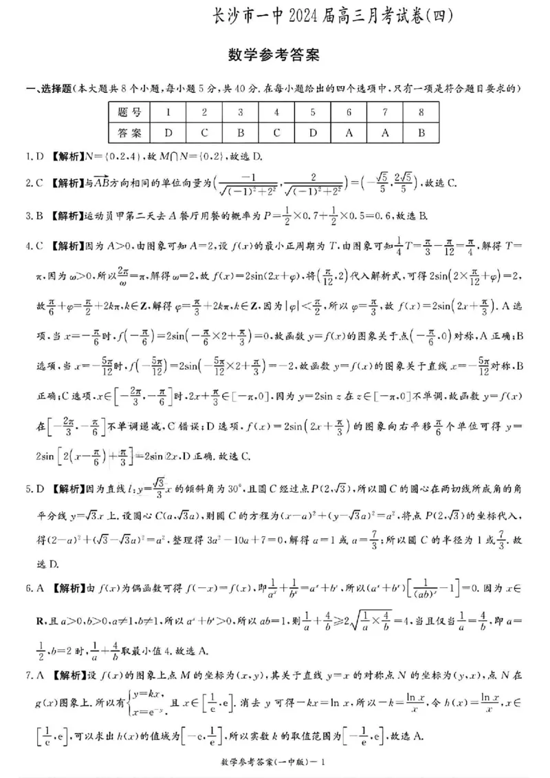 湖南省长沙市第一中学2023-2024学年高三上学期月考卷（四）数学答案(1)_2023年11月_01每日更新_22号_2024届湖南省长沙市第一中学高三上学期月考卷（四）