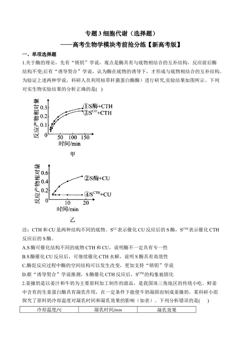专题3细胞代谢（选择题）&mdash;&mdash;高考生物学模块分练新高考版（含解析）_2024-2025高三（6-6月题库）_2026年1月高三