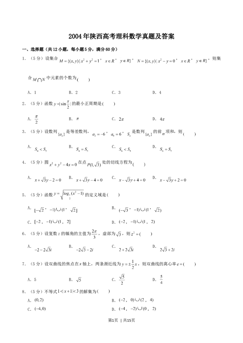 2004年陕西高考理科数学真题及答案_数学高考真题试卷_旧1990-2007&middot;高考数学真题_1990-2007&middot;高考数学真题&middot;word_陕西