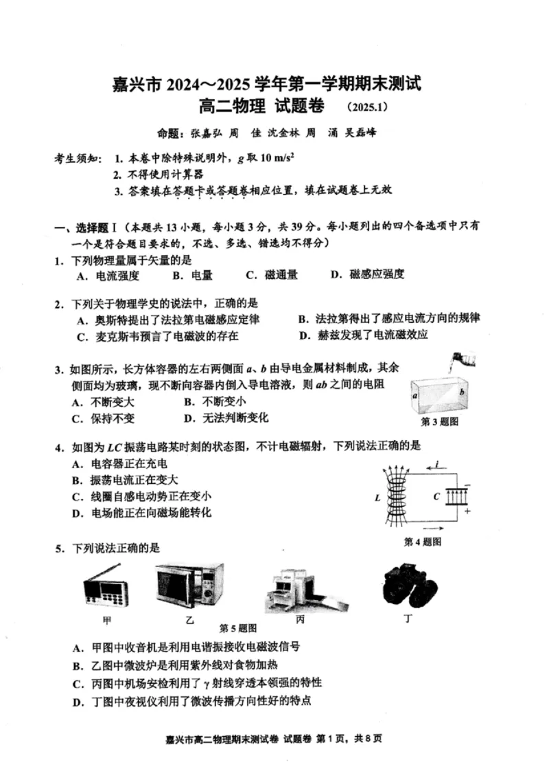 浙江省嘉兴市2024-2025学年高二上学期期末测试物理试卷（图片版，含答案）_2024-2025高二（7-7月题库）_2025年02月试卷_0227浙江省嘉兴市2024-2025学年高二上学期期末测试