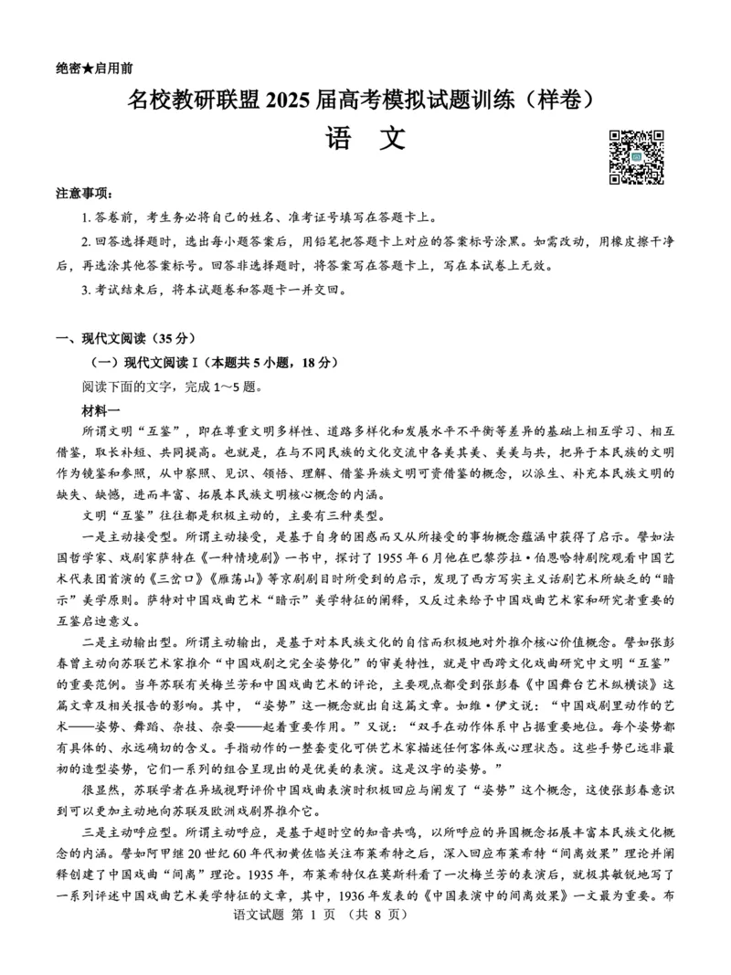 名校教研联盟2025届高考模拟试题训练（样卷）语文试题_2024-2025高三（6-6月题库）_2024年09月试卷_0904名校教研联盟2025届高考模拟试题训练（样卷）
