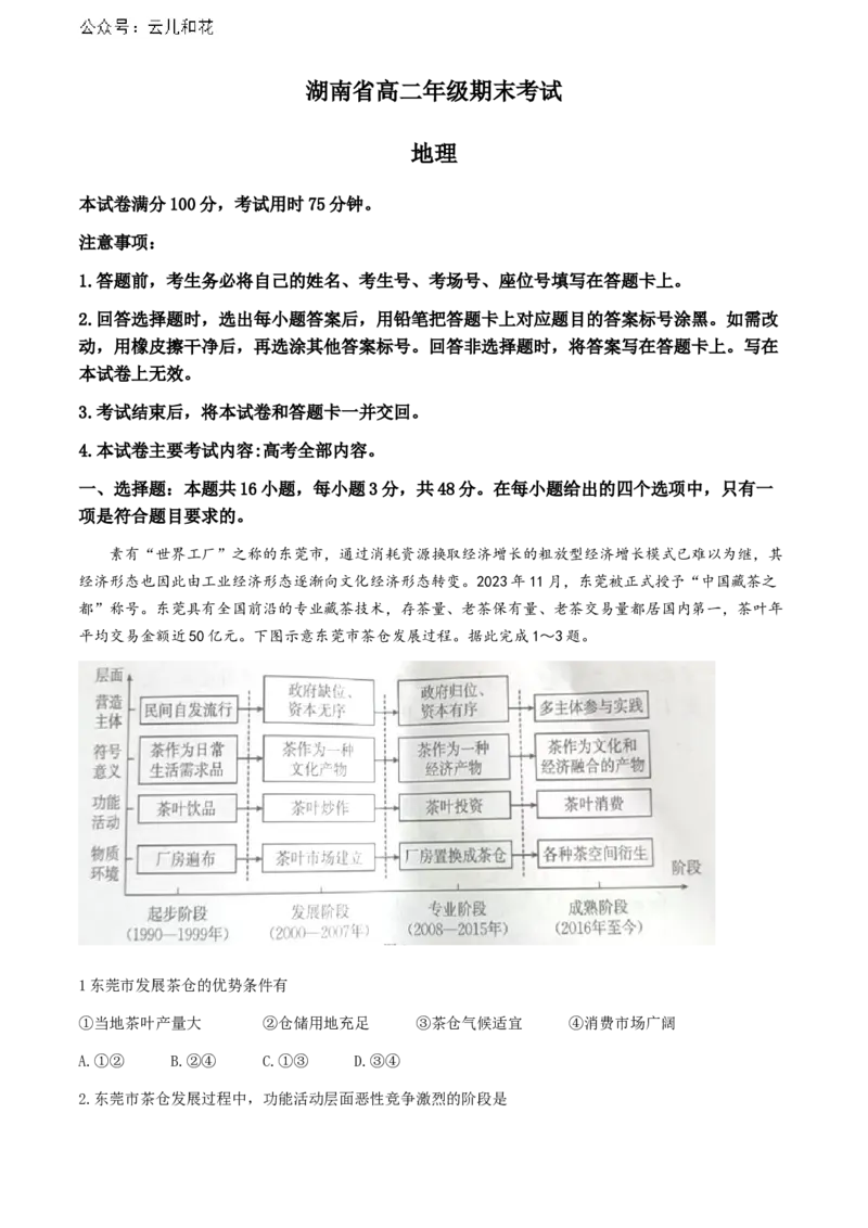 湖南省金太阳2023-2024学年高二下学期7月期末考试地理试卷+_2024-2025高二（7-7月题库）_2024年07月试卷_0706湖南省金太阳2023-2024学年高二下学期7月期末考试