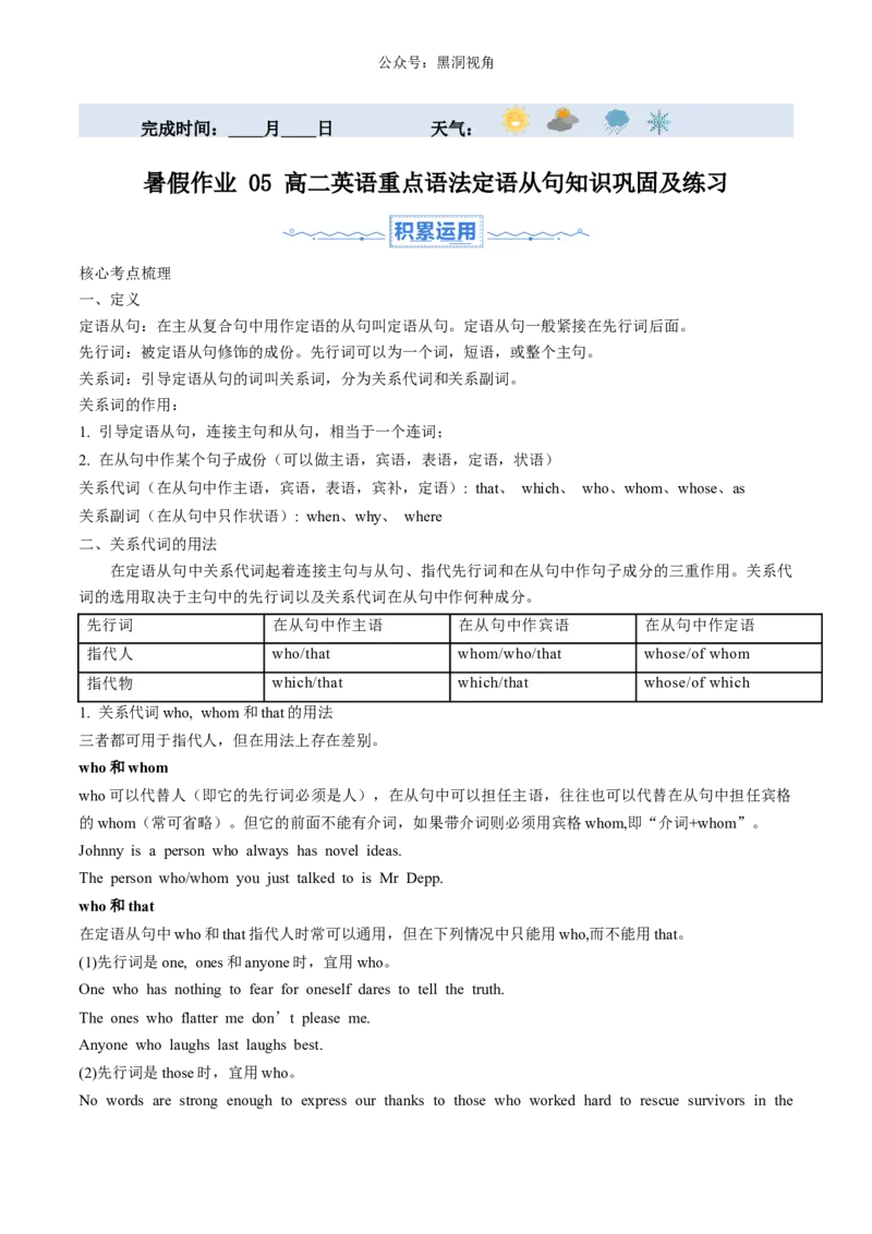 暑假作业05高二英语重点语法定语从句知识巩固及练习（解析版）-暑假分层作业2024年高二英语暑假培优练（人教版2019）_2024-2025高二（7-7月题库）