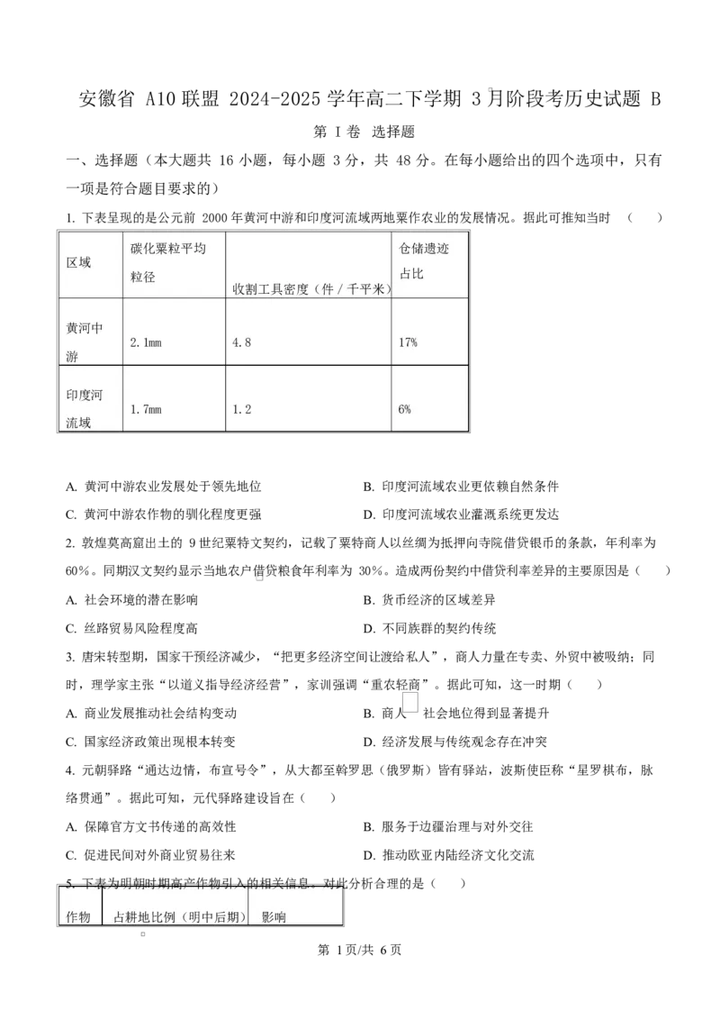 安徽省A10联盟2024-2025学年高二下学期3月阶段考（B）历史试题（原卷版）_2024-2025高二（7-7月题库）_2025年04月试卷(1)_0413安徽省A10联盟2024-2025学年高二下学期3月阶段考