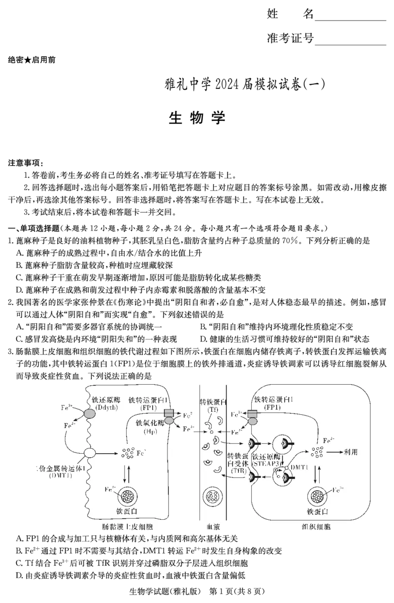 生物演练（雅礼九次一模）_2024年5月_01按日期_8号_2024届湖南省长沙市雅礼中学高三下学期5月模拟（一）_2024届湖南省长沙市雅礼中学高三下学期模拟卷（一）生物试题