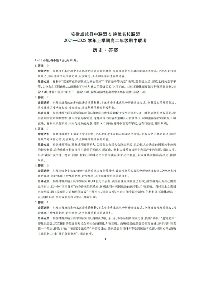 安徽卓越县中联盟皖豫名校联盟2024-2025学年高二第一学期历史期中考试答案_2024-2025高二（7-7月题库）_2024年11月试卷_安徽卓越县中联盟皖豫名校联盟2024-2025学年高二第一学期历史期中考试
