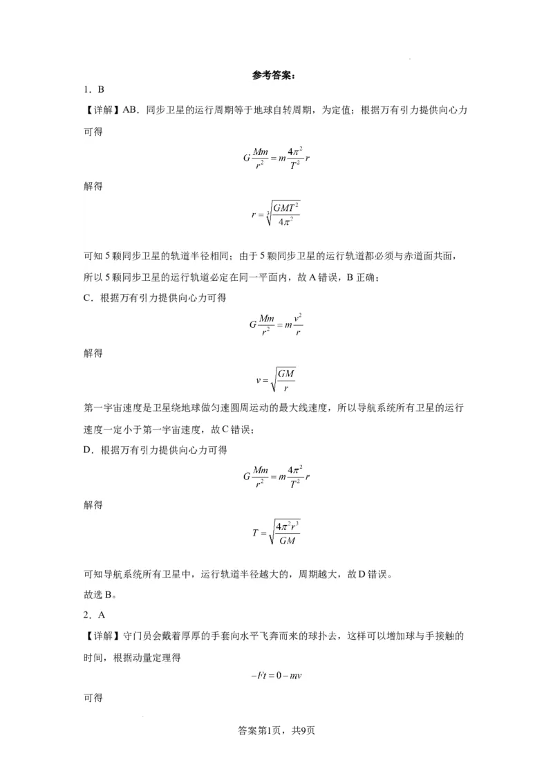 高三物理答案(1)_2023年11月_0211月合集_2024届天津市实验中学滨海学校高三上学期期中质量调查考试_天津市实验中学滨海学校2024届高三上学期期中质量调查考试物理