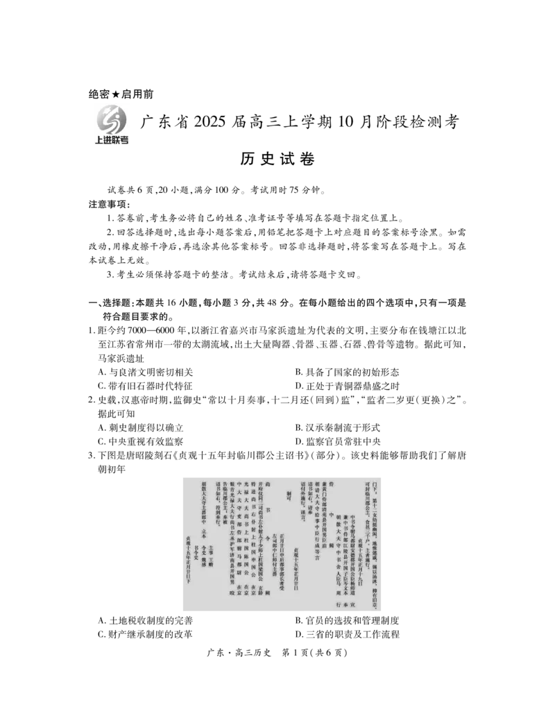 广东25届高三上学期10月联考&middot;历史_2024-2025高三（6-6月题库）_2024年10月试卷_1008广东省上进教育（稳派联考）2024-2025学年高三上学期10月月考