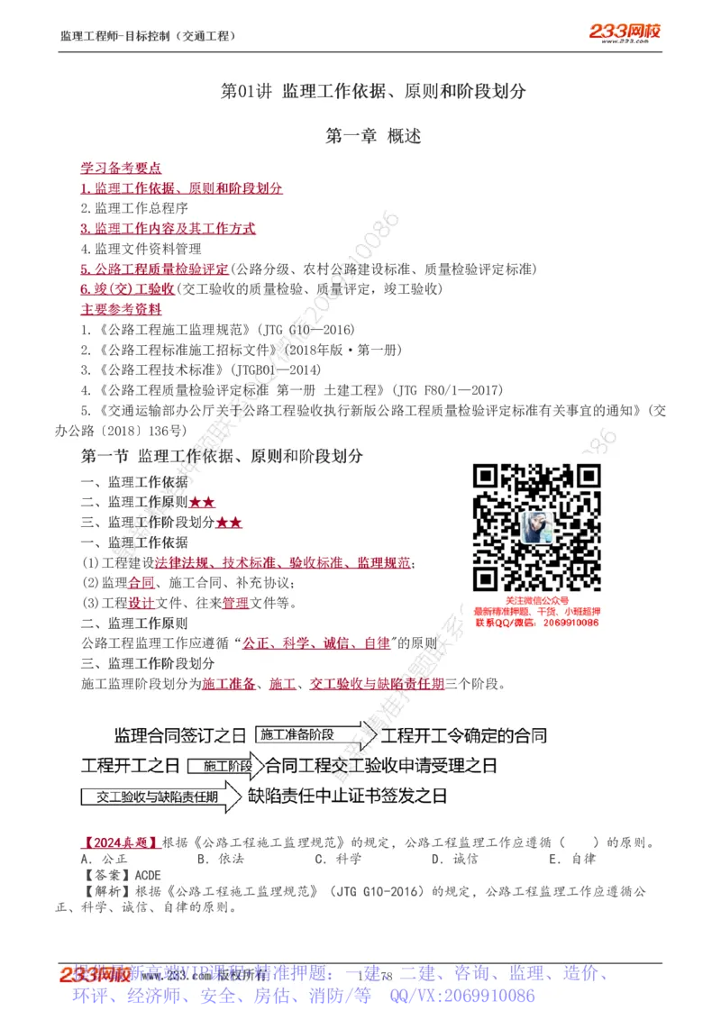 WM_Removed_1-22_监理工程师_2025监理工程师_2025年监理工程师-各大机构_2025年监理-交通目标_01.精讲班-孙.媛媛_专业篇_讲义