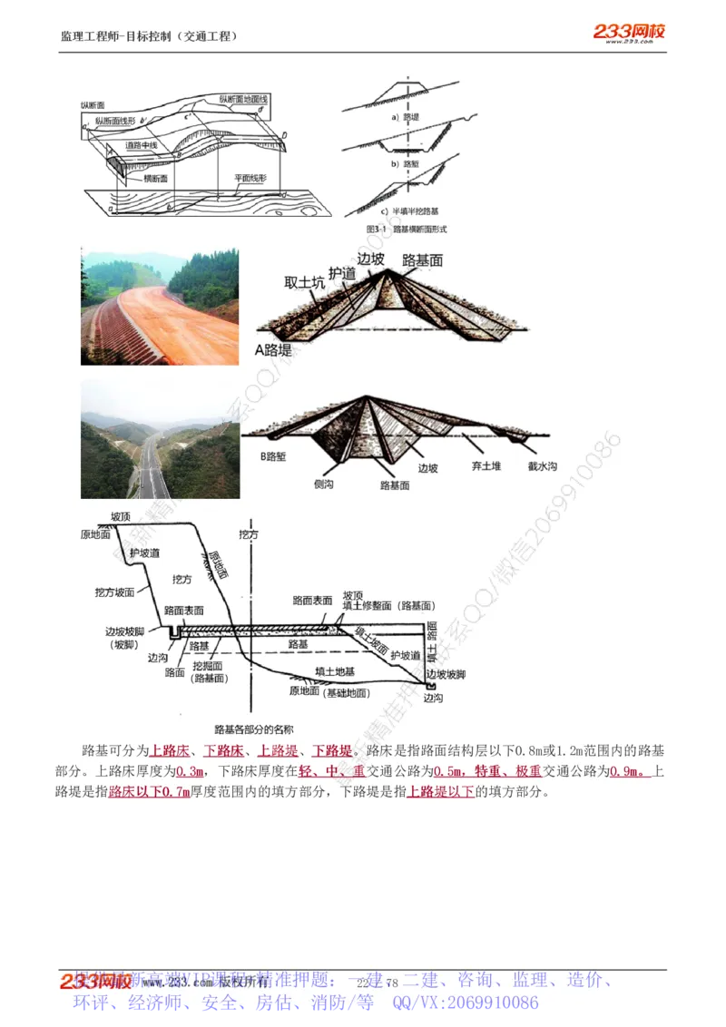 WM_Removed_1-22_监理工程师_2025监理工程师_2025年监理工程师-各大机构_2025年监理-交通目标_01.精讲班-孙.媛媛_专业篇_讲义