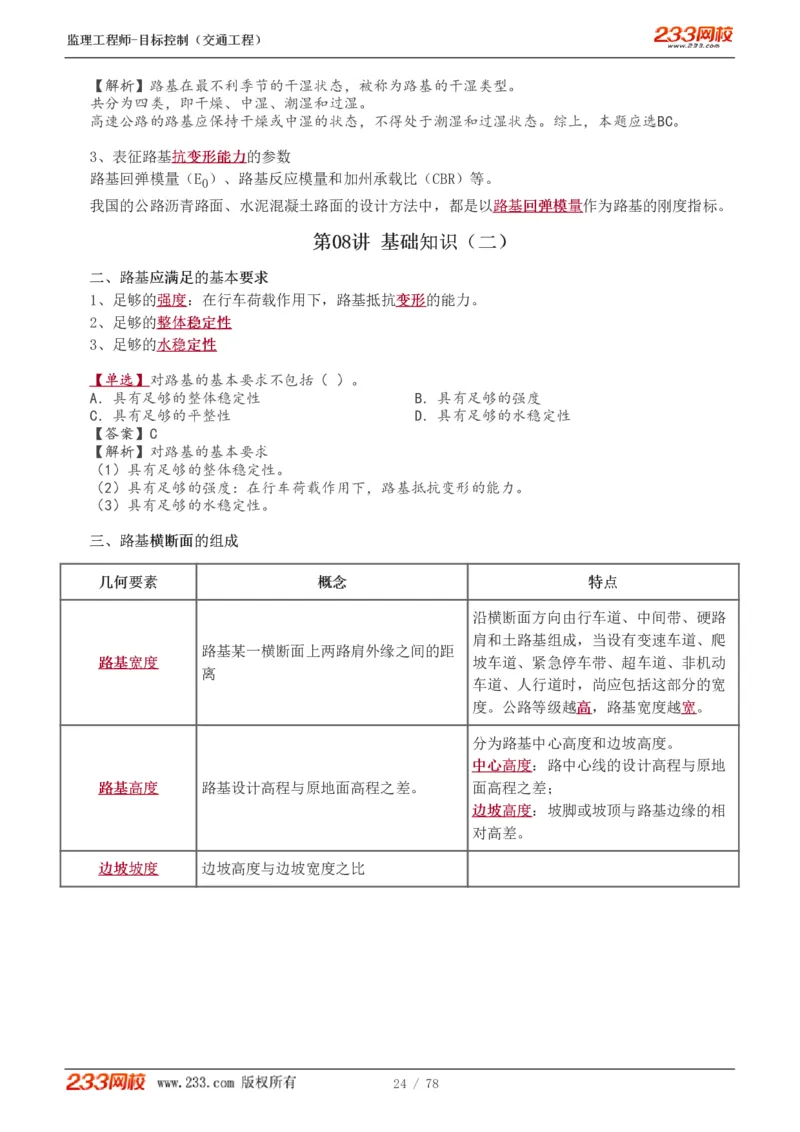 WM_Removed_1-22_监理工程师_2025监理工程师_2025年监理工程师-各大机构_2025年监理-交通目标_01.精讲班-孙.媛媛_专业篇_讲义