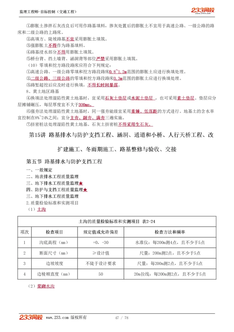 WM_Removed_1-22_监理工程师_2025监理工程师_2025年监理工程师-各大机构_2025年监理-交通目标_01.精讲班-孙.媛媛_专业篇_讲义