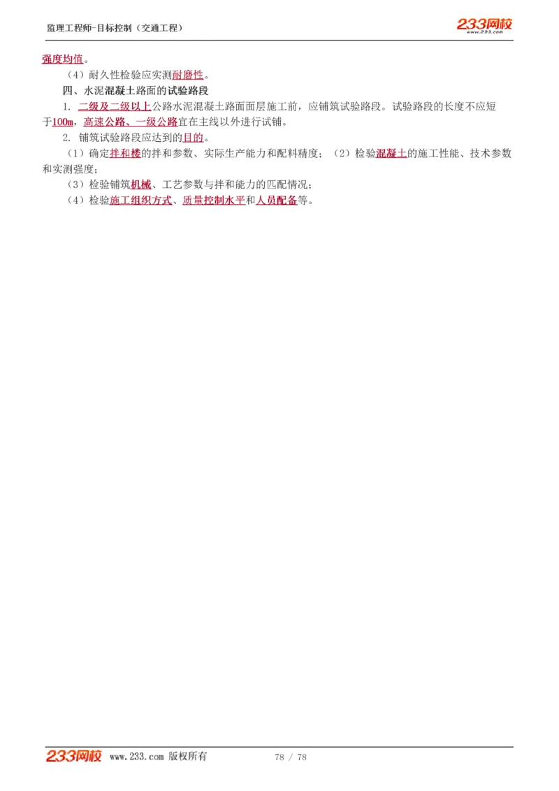 WM_Removed_1-22_监理工程师_2025监理工程师_2025年监理工程师-各大机构_2025年监理-交通目标_01.精讲班-孙.媛媛_专业篇_讲义