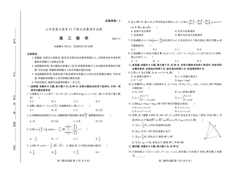 山东省普高大联考2023-2024学年高三上学期11月联合质量测评数学(1)_2023年11月_01每日更新_22号_2024届山东省普高大联考高三上学期11月联合质量测评