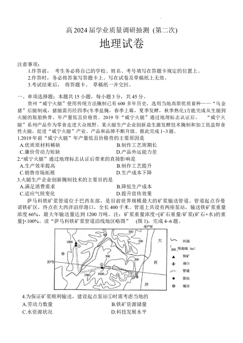 重庆市九龙坡区2024届高三下第二次学业质量调研抽测地理_2024年4月_01按日期_22号_2024届重庆主城高三学业质量调研抽测（第二次）_2024届重庆市九龙坡区高三二模地理试题