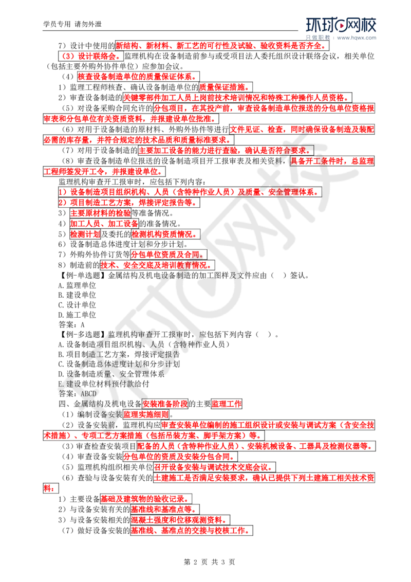 WM_45.金属结构及机电设备：第二章金属结构及机电设备制造与安装监理工作（一）_监理工程师_2025监理工程师_2025年监理工程师-各大机构_2025年监理-水利案例_01.精讲班-吕.桂军_讲义