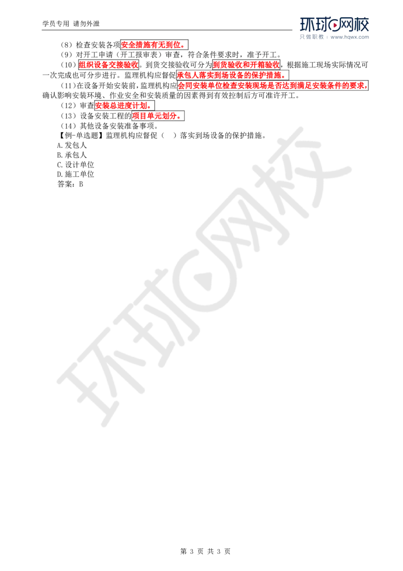 WM_45.金属结构及机电设备：第二章金属结构及机电设备制造与安装监理工作（一）_监理工程师_2025监理工程师_2025年监理工程师-各大机构_2025年监理-水利案例_01.精讲班-吕.桂军_讲义