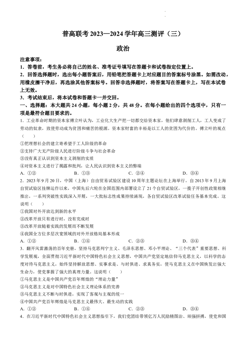 河南省普高联考2024届高三上学期测评（三）政治(1)_2023年11月_01每日更新_04号_2024届河南省普高联考高三上学期测评（三）