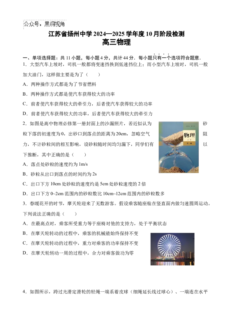 江苏省扬州中学2024-2025学年高三上学期10月月考试题物理Word版含答案_2024-2025高三（6-6月题库）_2024年10月试卷_1017江苏省扬州中学2024-2025学年高三上学期10月月考