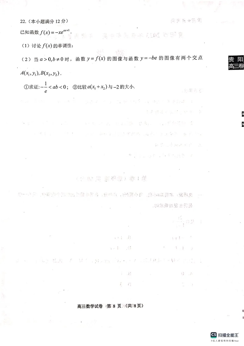 贵阳市2023年普通高中高三年级质量监测试卷数学试题(1)_2023年11月_0211月合集_2024届贵州省贵阳市普通高中高三上学期11月质量监测