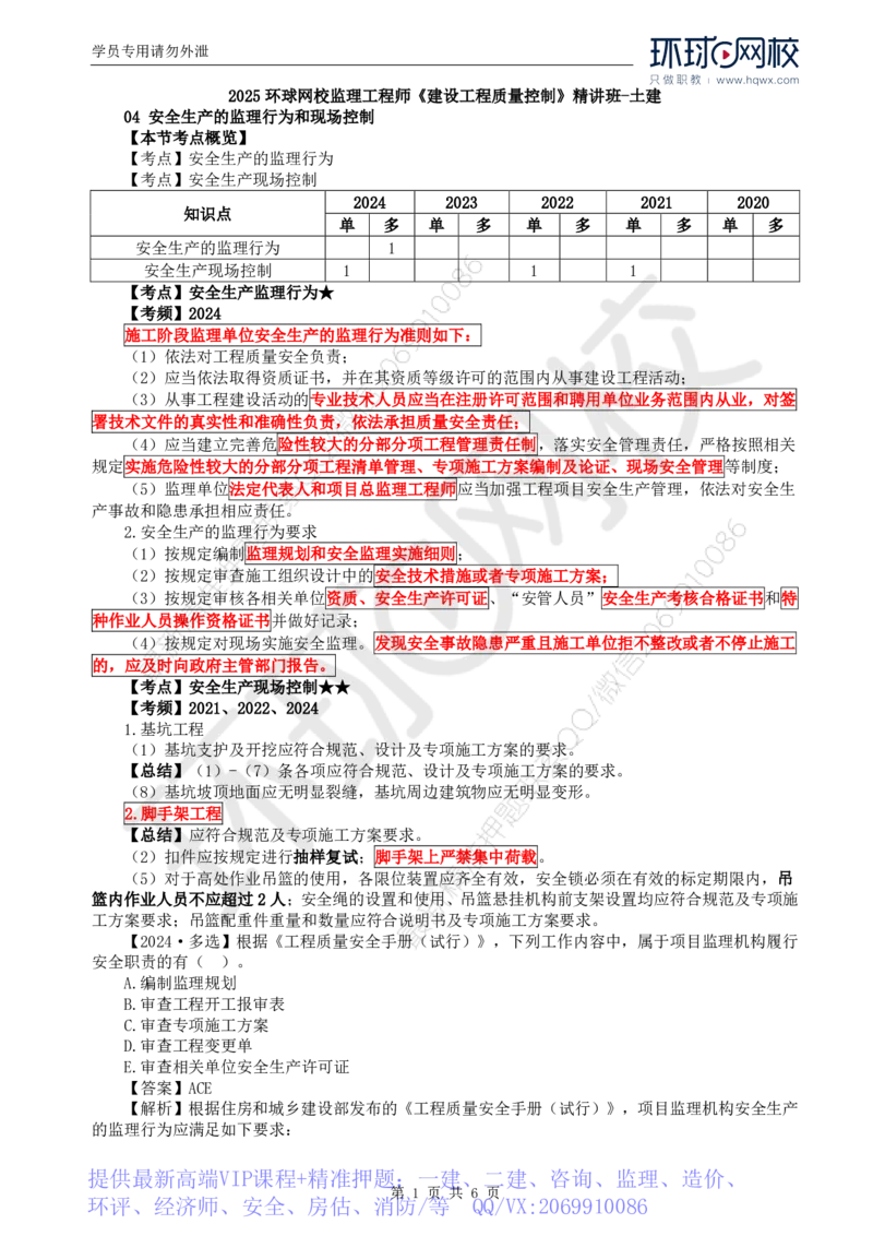 WM_36.质量：第五章第四节至第五节危险性较大的分部分项工程施工安全管理_监理工程师_2025监理工程师_2025年监理工程师-各大机构_2025年监理-土建目标_机构1-HQ_01.HQ精讲班-李.娜_讲义