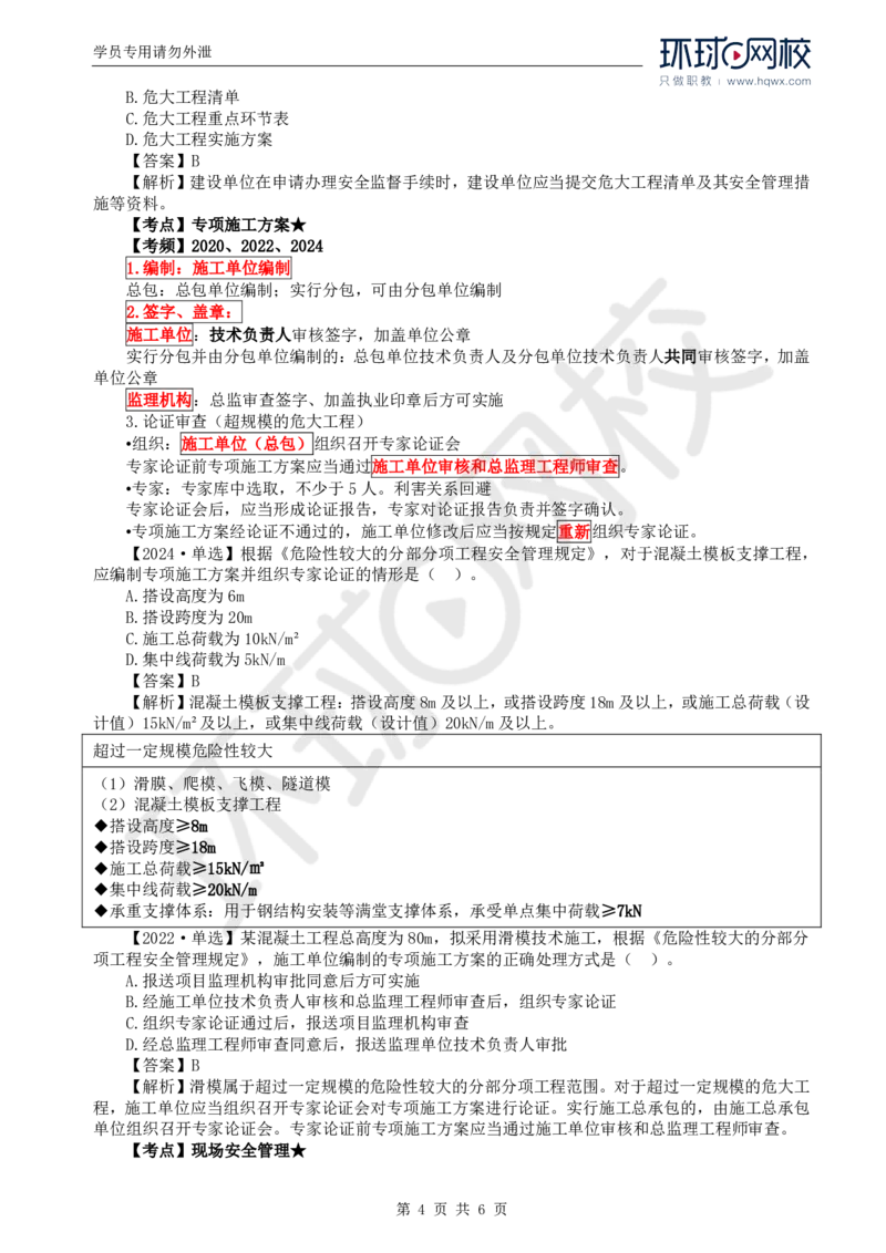 WM_36.质量：第五章第四节至第五节危险性较大的分部分项工程施工安全管理_监理工程师_2025监理工程师_2025年监理工程师-各大机构_2025年监理-土建目标_机构1-HQ_01.HQ精讲班-李.娜_讲义