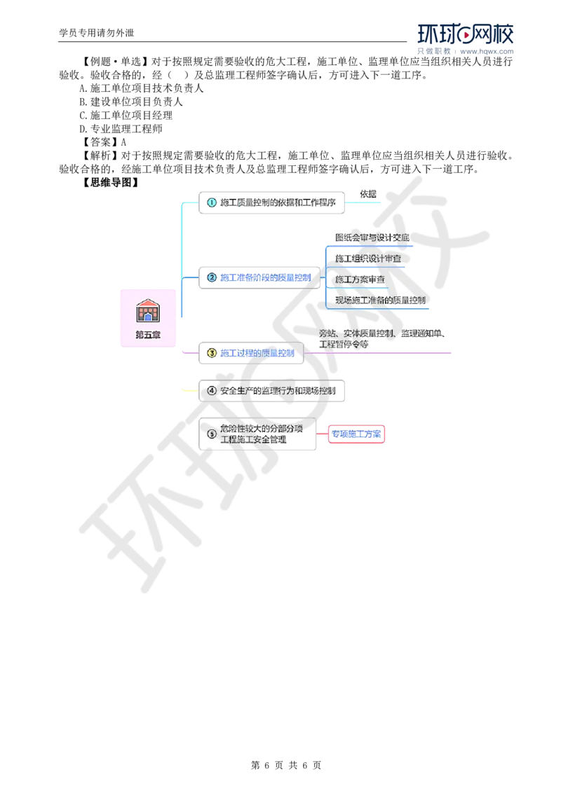 WM_36.质量：第五章第四节至第五节危险性较大的分部分项工程施工安全管理_监理工程师_2025监理工程师_2025年监理工程师-各大机构_2025年监理-土建目标_机构1-HQ_01.HQ精讲班-李.娜_讲义