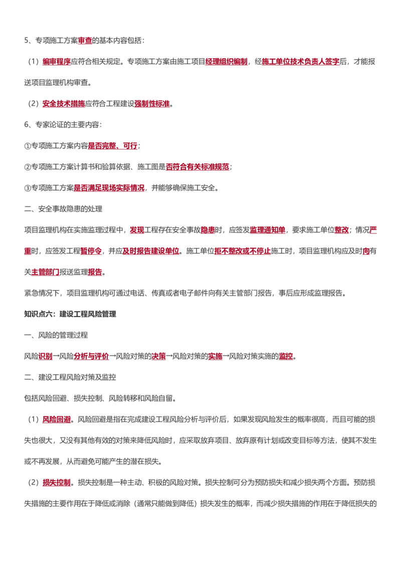 WM_2025年监理-土建案例-十大必考点_监理工程师_2025监理工程师_2025年监理工程师-各大机构_2025年监理-土建案例_机构3-223_08.考前十页纸