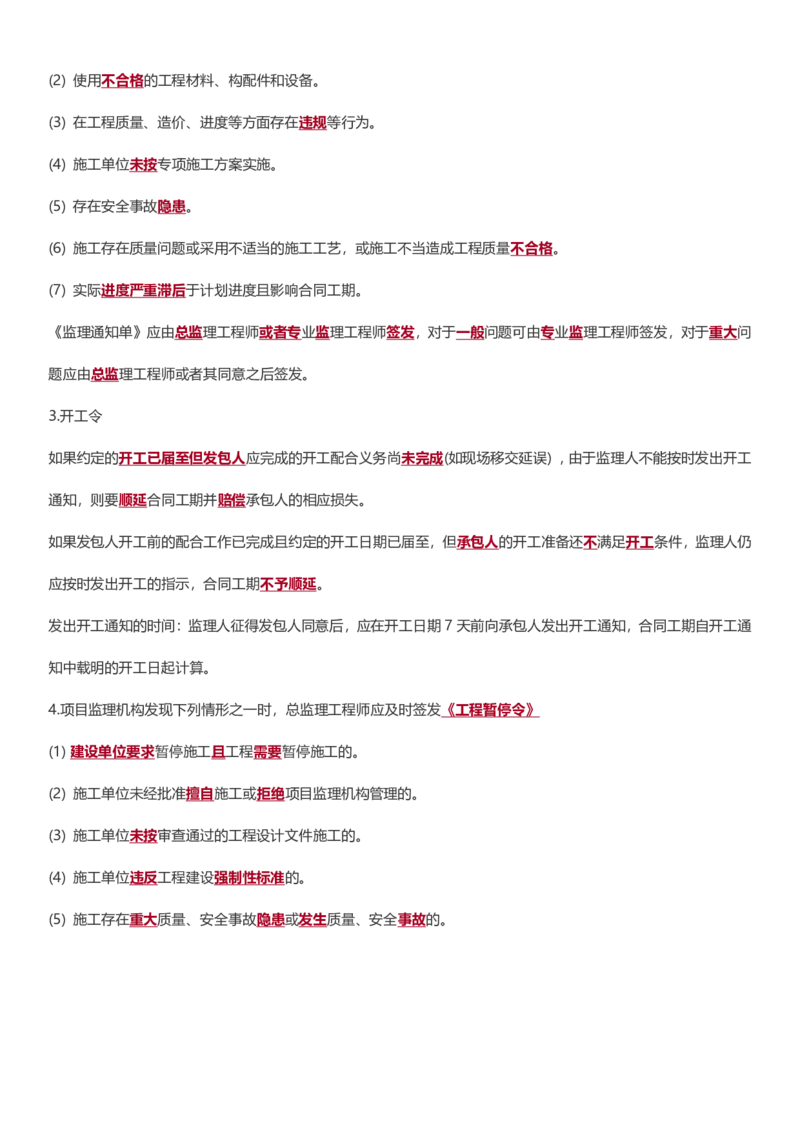 WM_2025年监理-土建案例-十大必考点_监理工程师_2025监理工程师_2025年监理工程师-各大机构_2025年监理-土建案例_机构3-223_08.考前十页纸